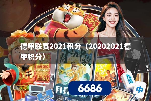 德甲联赛2021积分(20202021德甲积分)