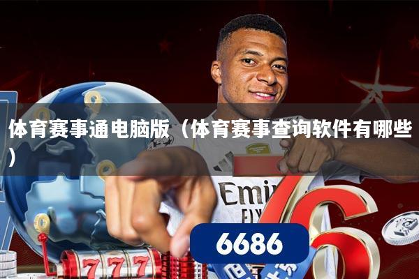 体育赛事通电脑版(体育赛事查询软件有哪些)