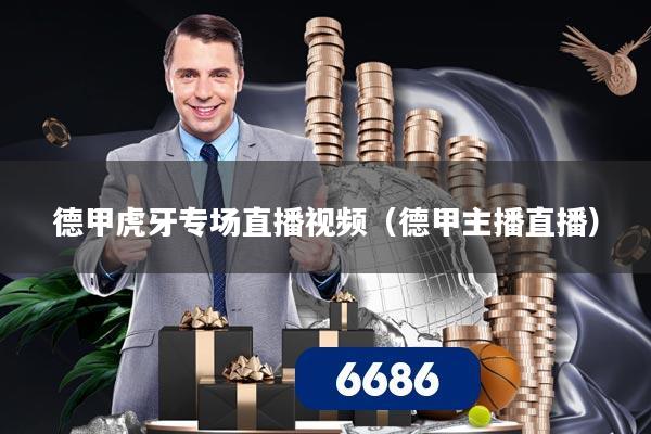 德甲虎牙专场直播视频（德甲主播直播）