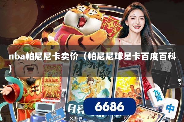 nba帕尼尼卡卖价(帕尼尼球星卡百度百科)